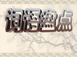 《语文园地三》教学课件