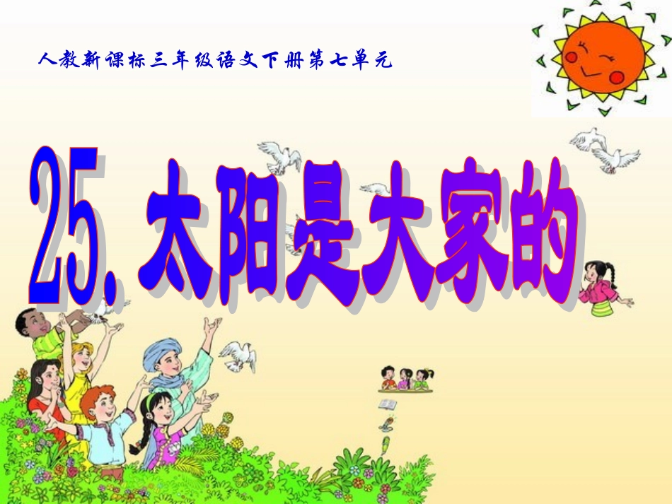 《太阳是大家的6》PPT课件_第2页