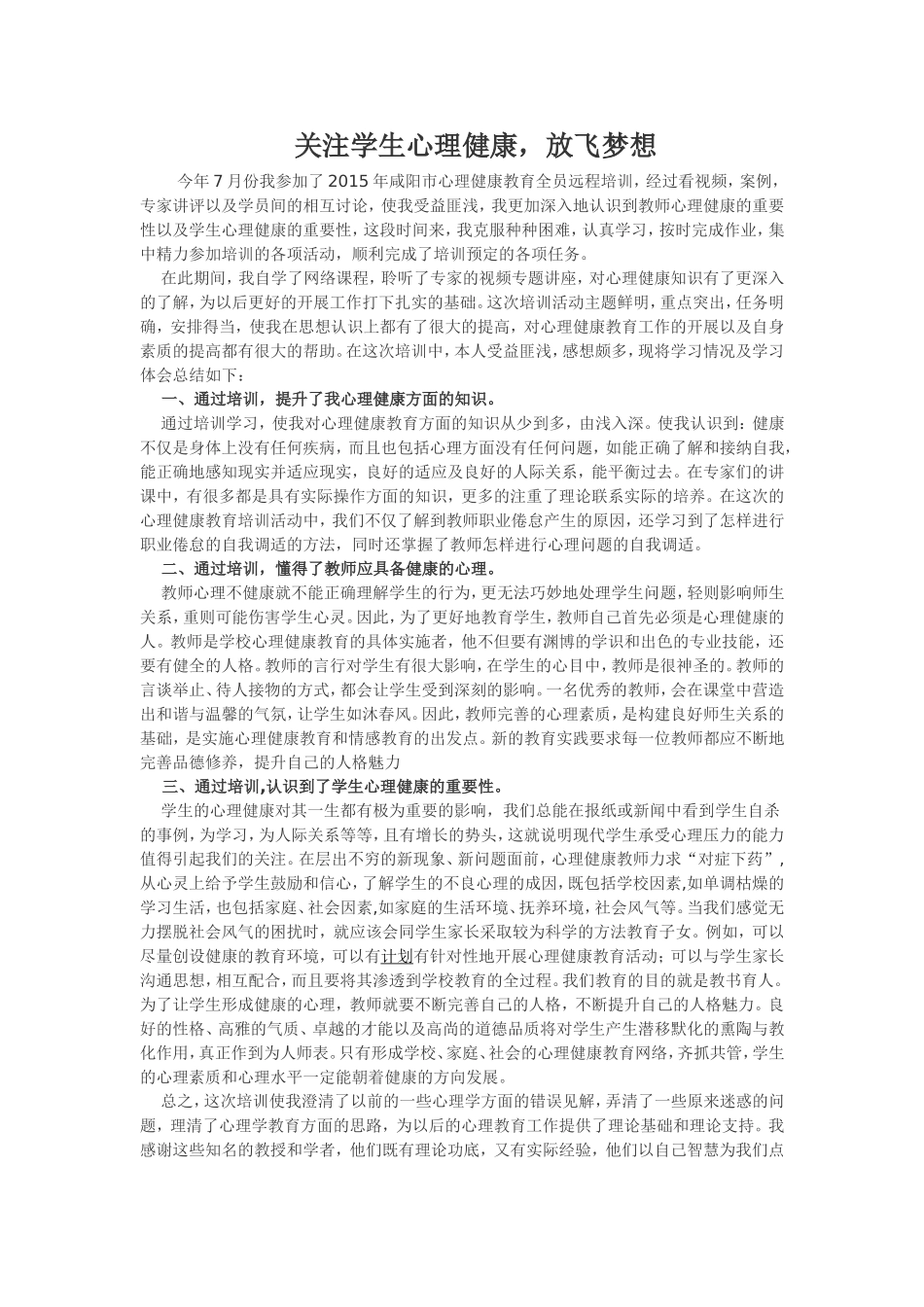 心理健康培训总结崔静_第1页
