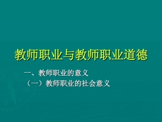 教师职业与教师职业道德