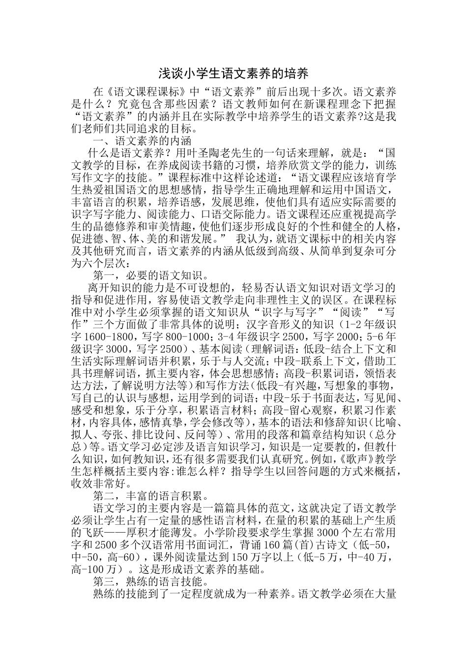 浅谈小学生语文素养的培养_第1页