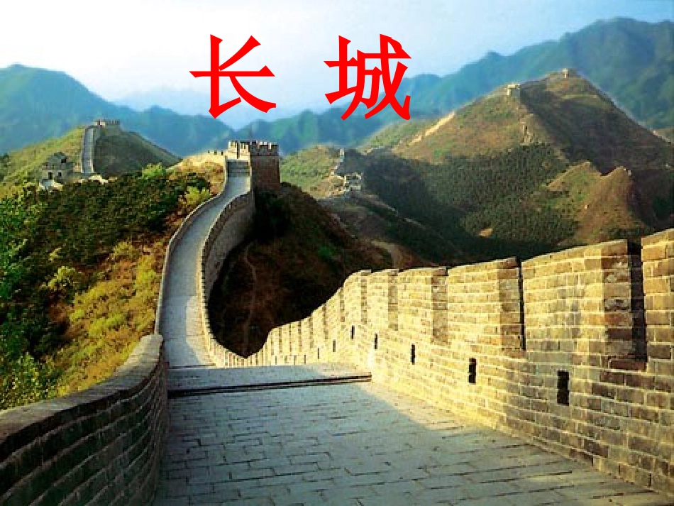 《长城》教学课件第二课时_第1页