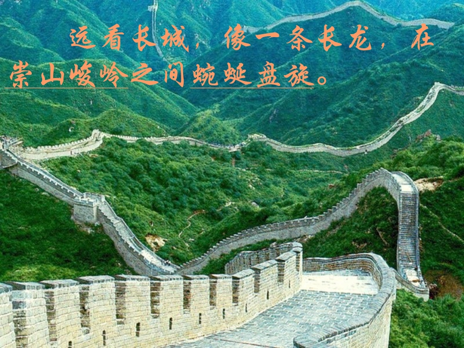 《长城》教学课件第二课时_第2页