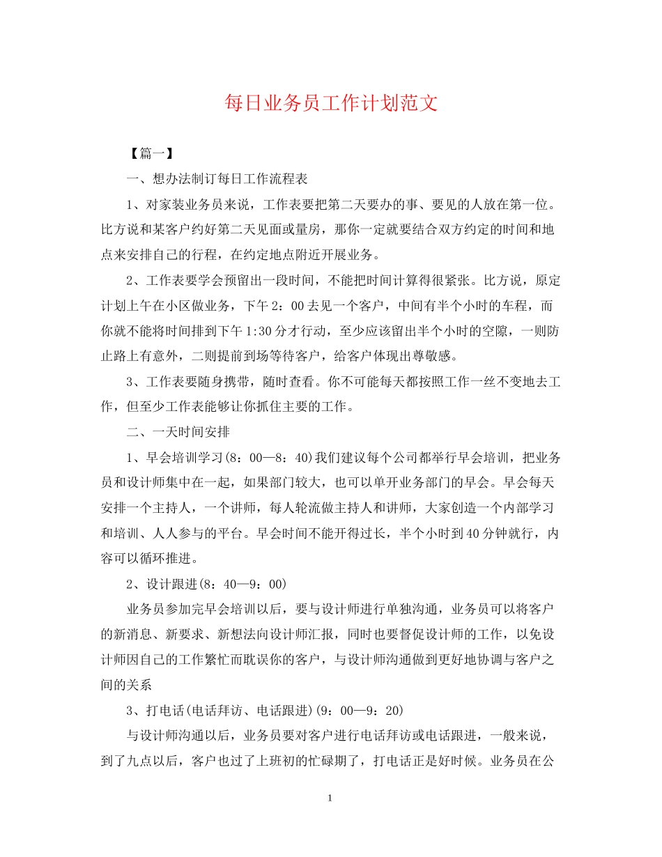 每日业务员工作计划范文_第1页