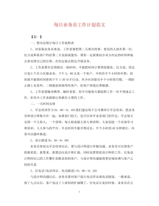 每日业务员工作计划范文