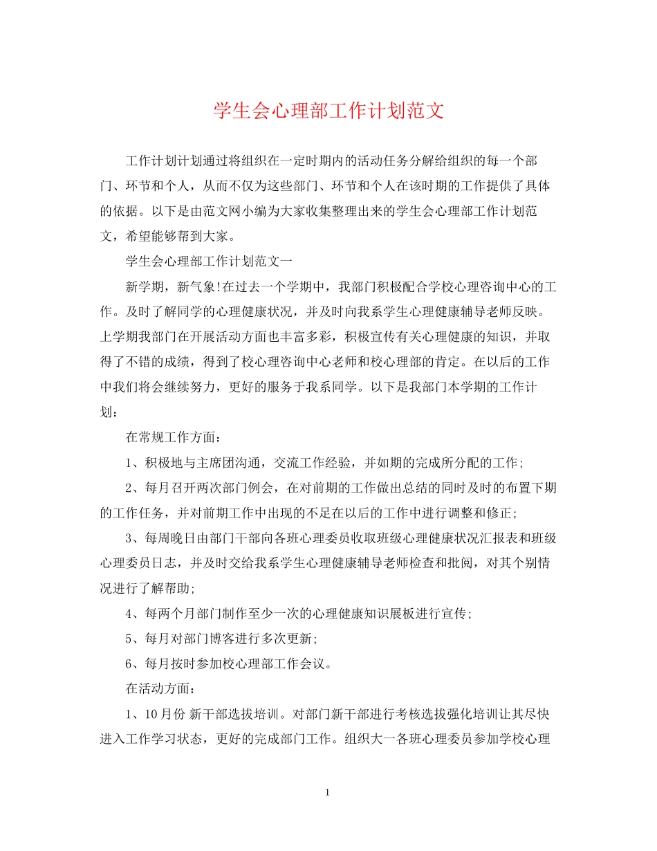 学生会心理部工作计划范文_第1页