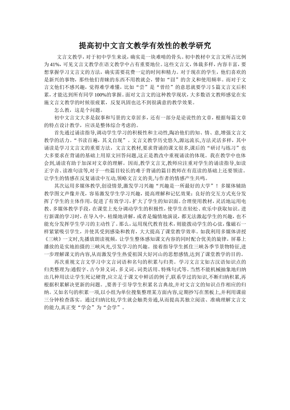提高初中文言文教学有效性的教学研究_第1页