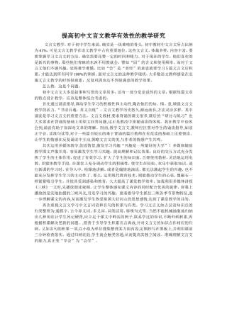 提高初中文言文教学有效性的教学研究