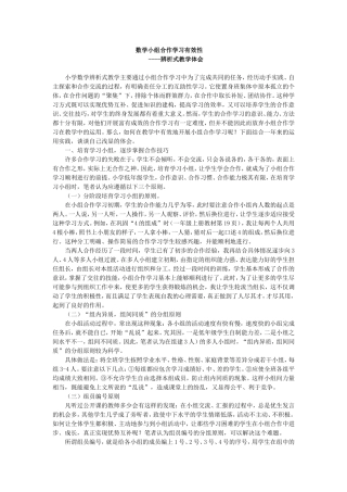 小学数学小组合作学习有效性