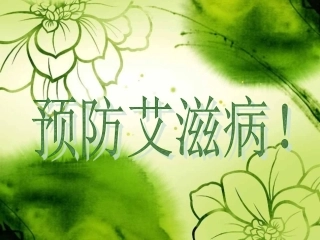 预防艾滋病_PPT课件