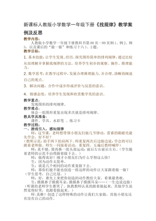 新课标人教版小学数学一年级下册《找规律》教案