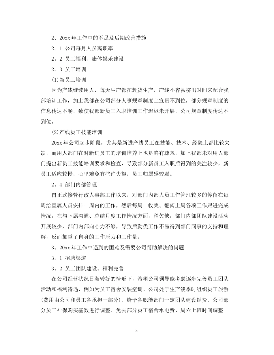 人事部的工作计划范文_第3页