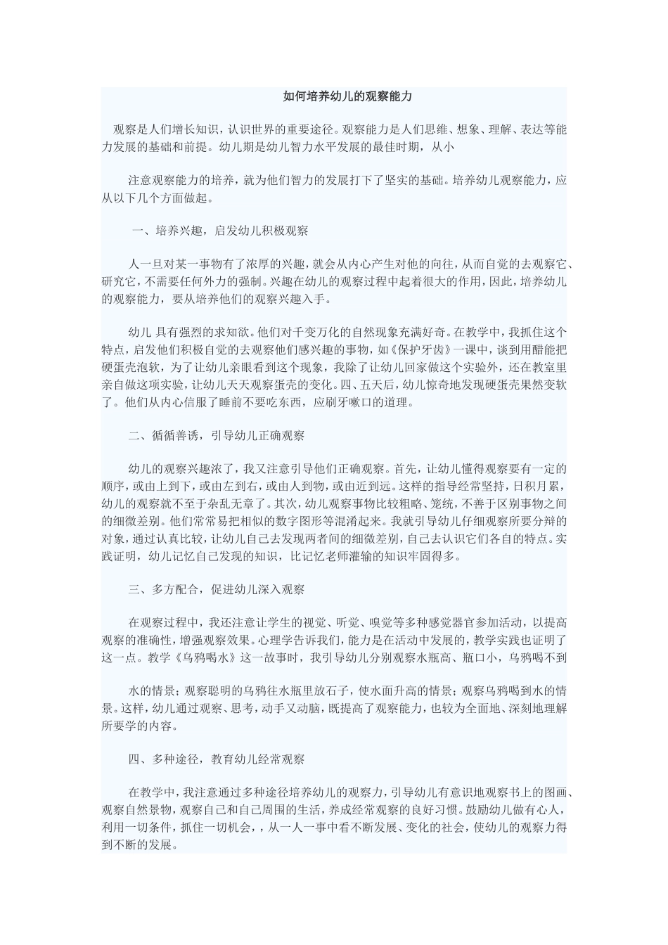如何培养幼儿的观察能力_第1页