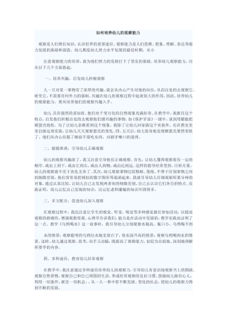 如何培养幼儿的观察能力