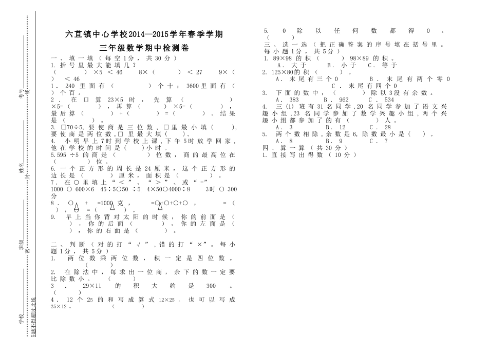 三年级数学下册期中检测卷余红_第1页