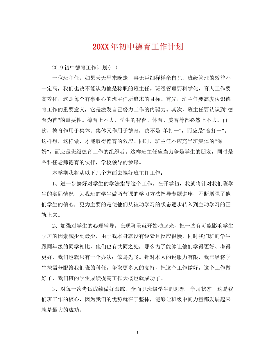 初中德育工作计划_第1页