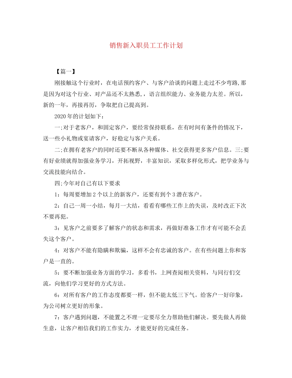 销售新入职员工工作计划_第1页