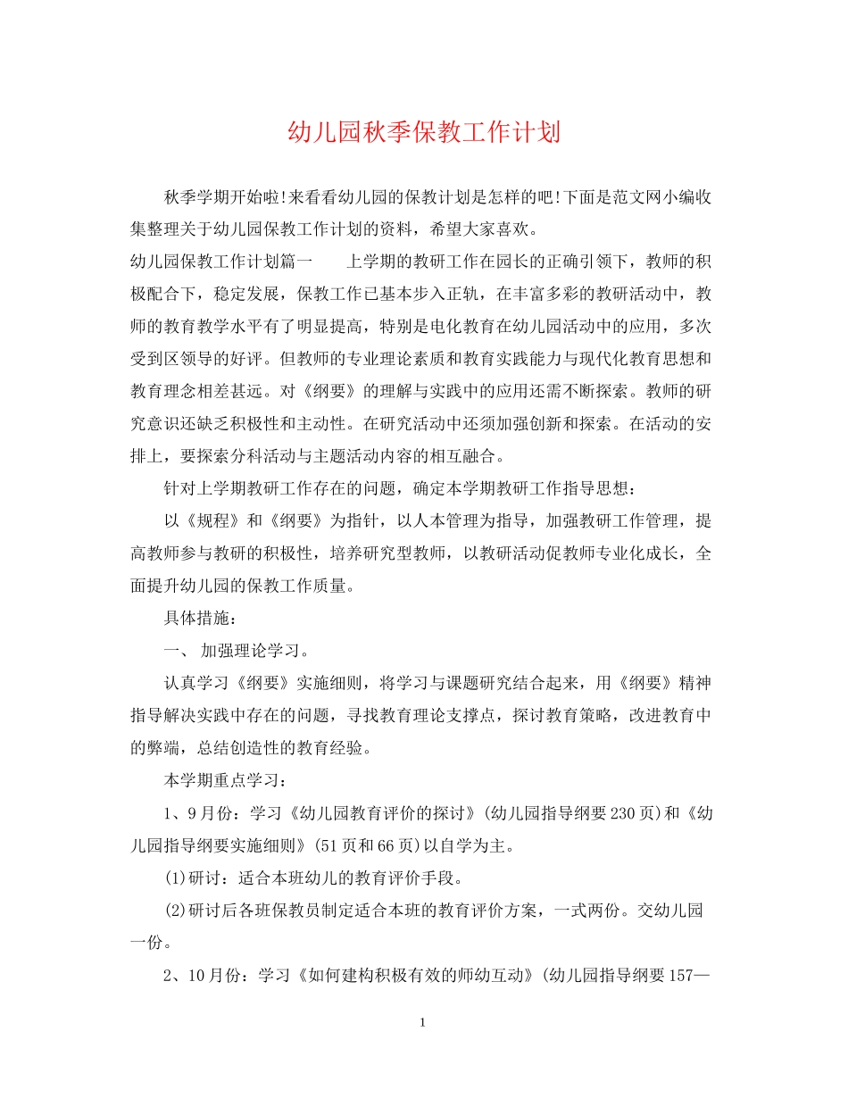 幼儿园秋季保教工作计划2_第1页