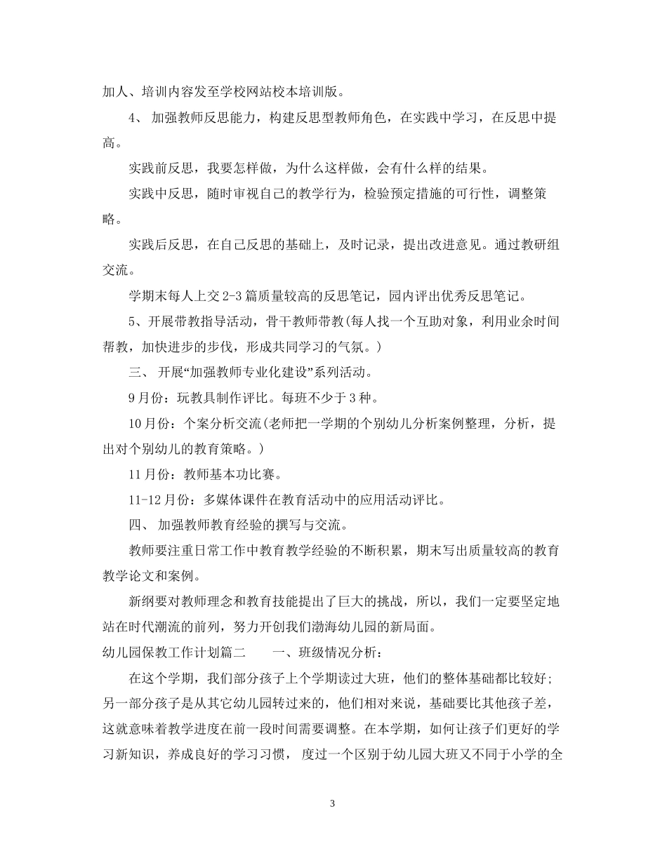 幼儿园秋季保教工作计划2_第3页