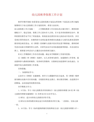 幼儿园秋季保教工作计划2
