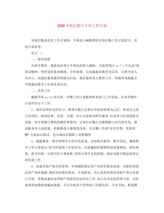 学校后勤下半年工作计划