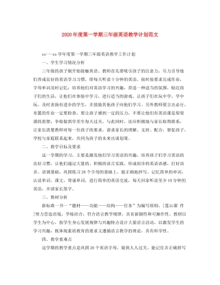2020年度第一学期三年级英语教学计划范文