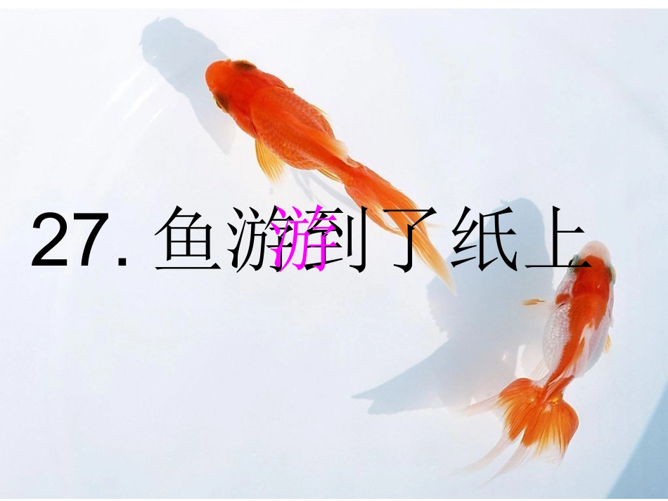 《鱼游到了纸上》课件_第1页