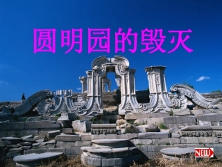 《圆明园的毁灭》教学课件与说课课件