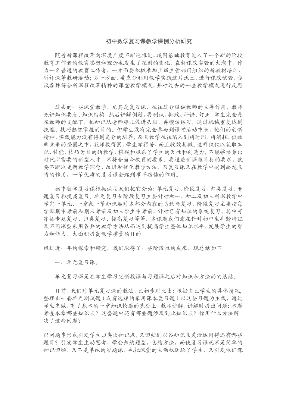 初中数学复习课教学课例分析研究_第1页