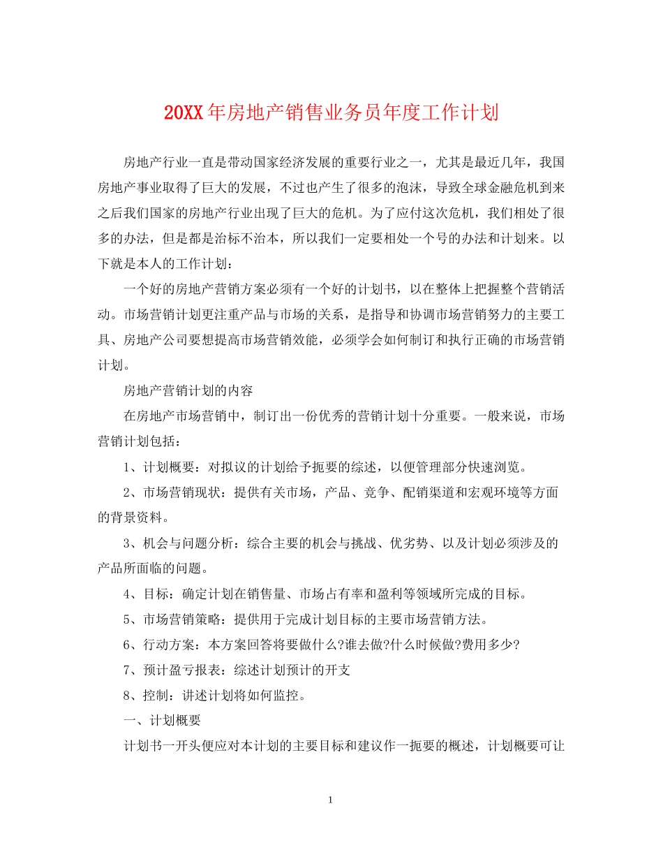 房地产销售业务员年度工作计划_第1页