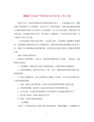 房地产销售业务员年度工作计划