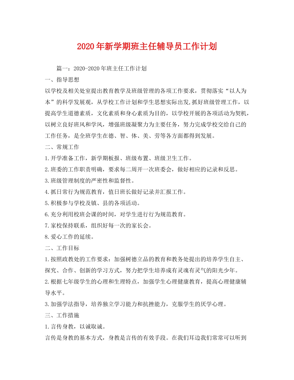 2020年新学期班主任辅导员工作计划_第1页