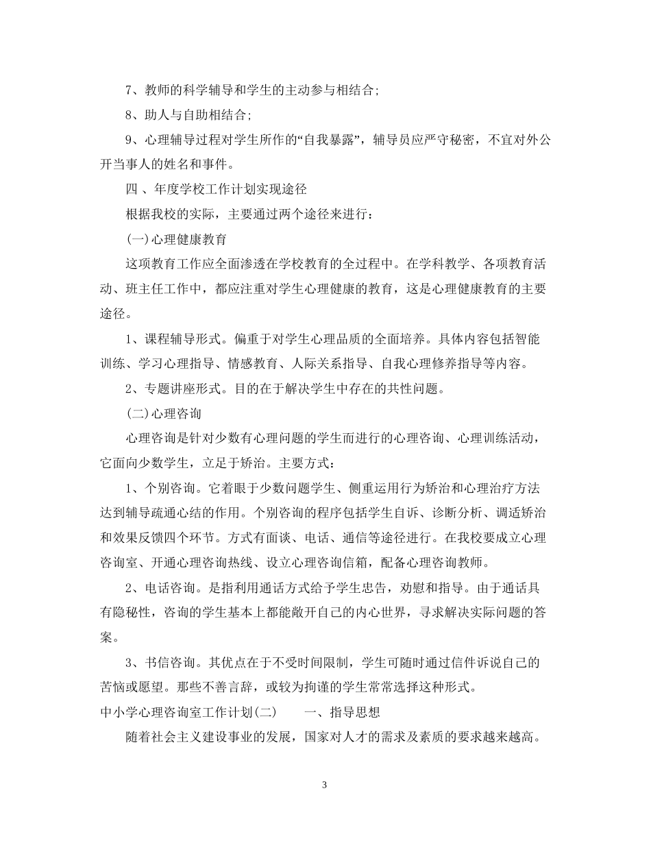 中小学心理咨询室工作计划_第3页