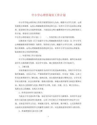 中小学心理咨询室工作计划