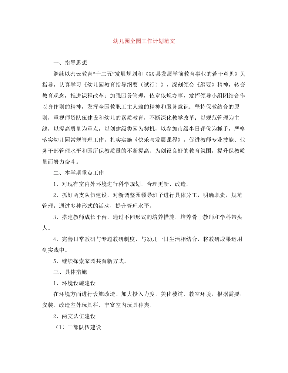 幼儿园全园工作计划范文_第1页