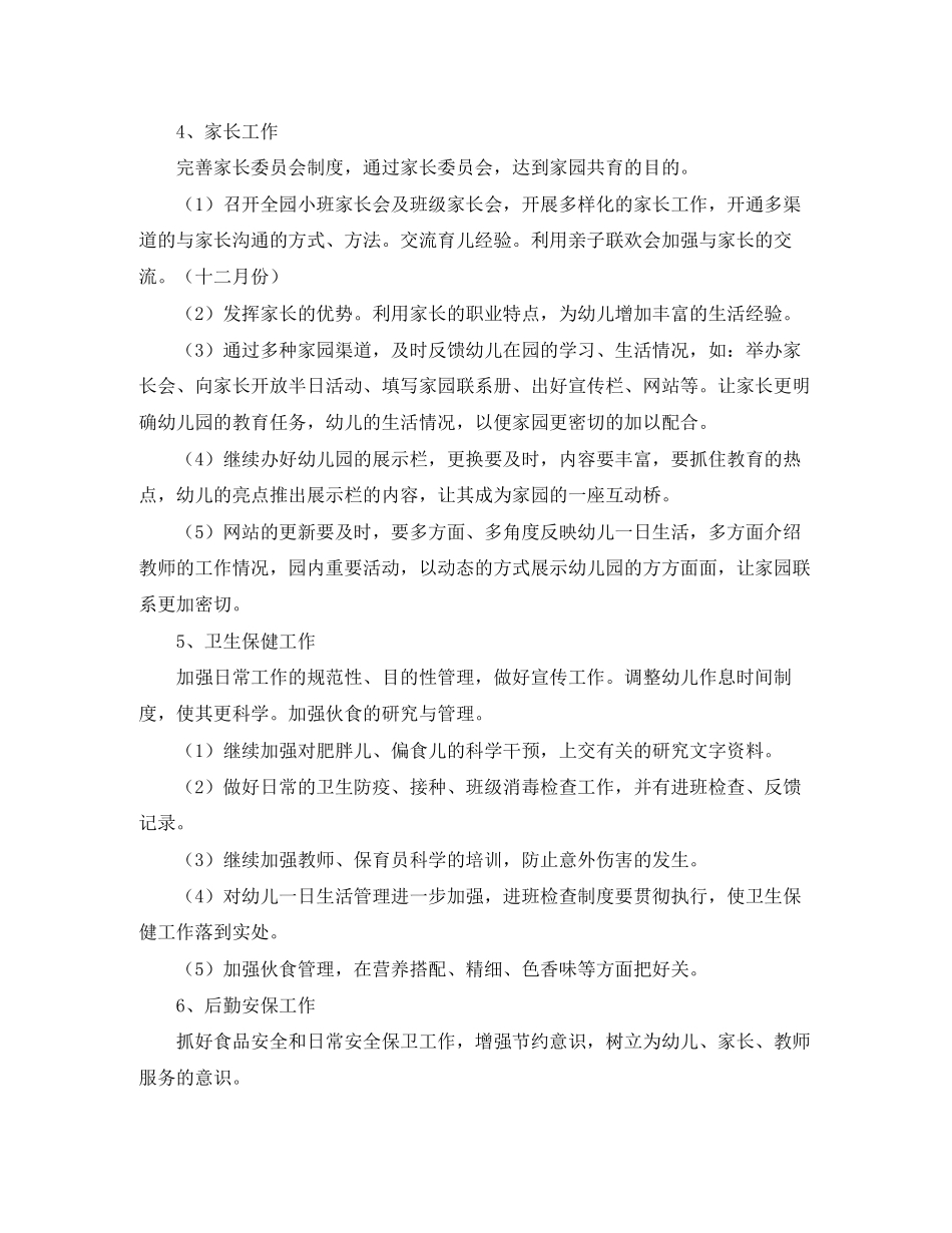 幼儿园全园工作计划范文_第3页