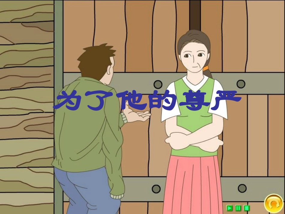 《为了他的尊严》_第1页