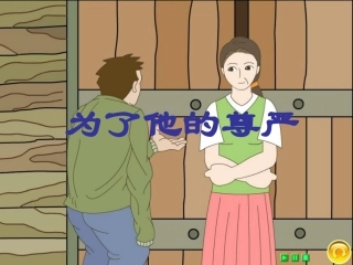 《为了他的尊严》