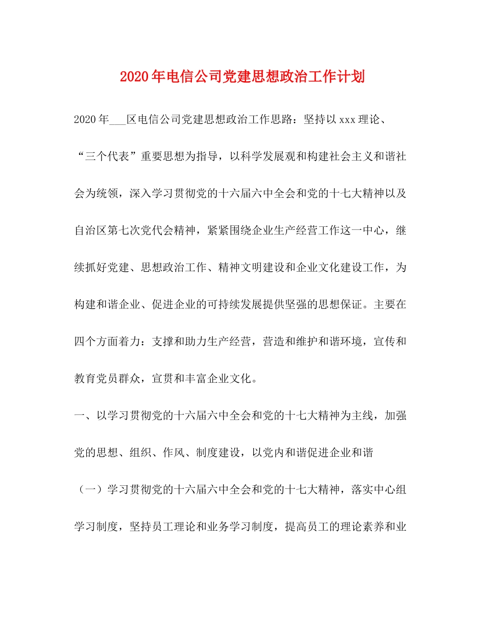 2020年电信公司党建思想政治工作计划_第1页