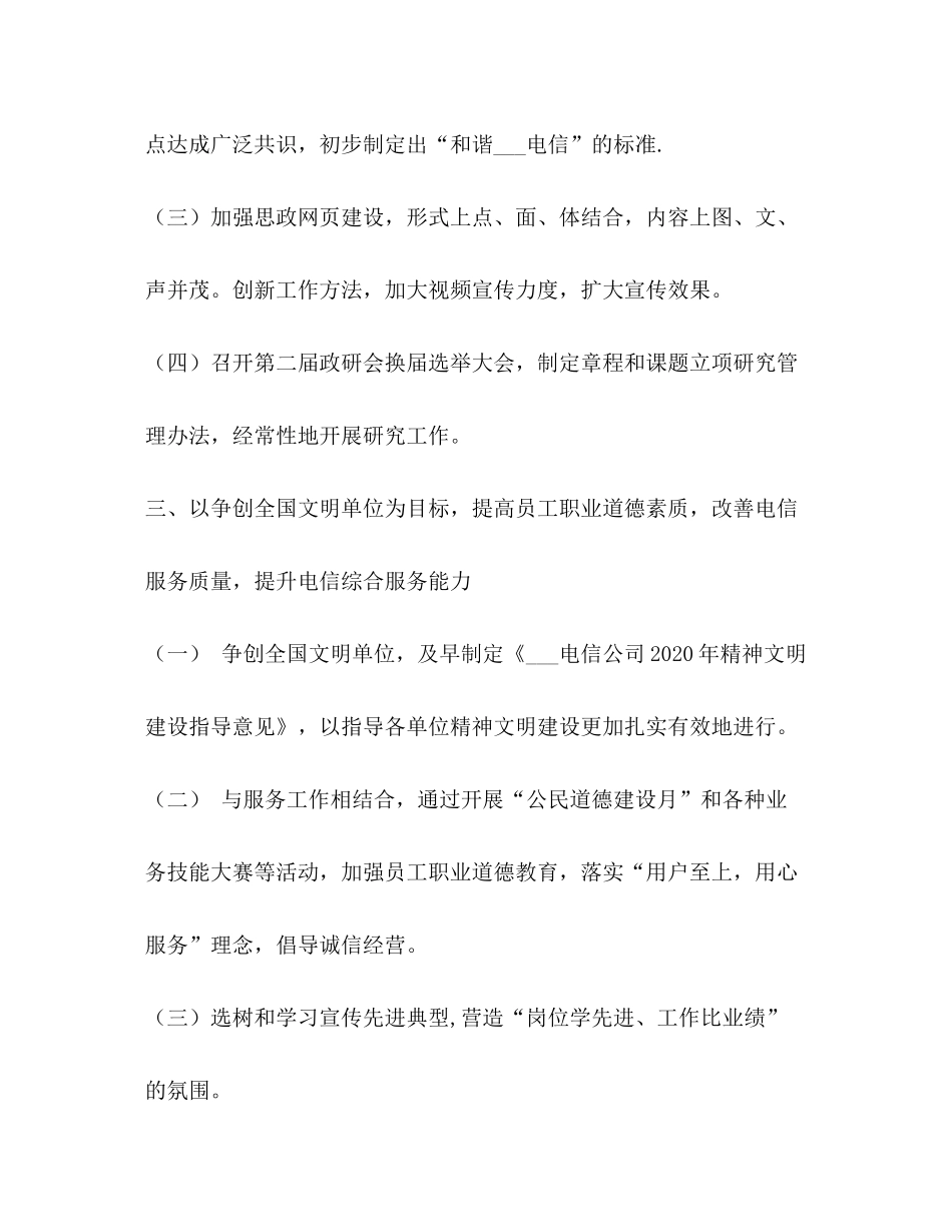 2020年电信公司党建思想政治工作计划_第3页