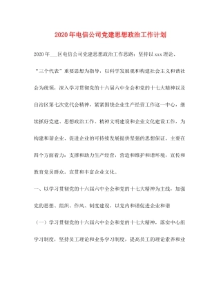2020年电信公司党建思想政治工作计划