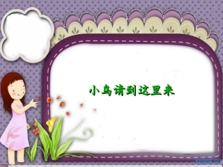 小鸟请到这里来课件_张淑芹