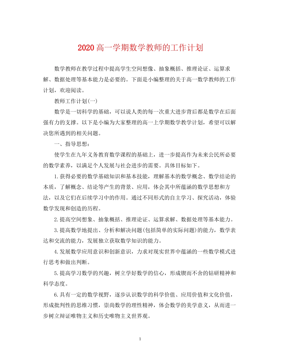 高一学期数学教师的工作计划_第1页