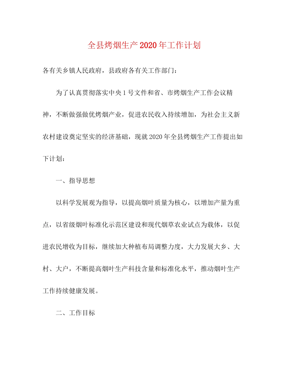 全县烤烟生产年工作计划_第1页
