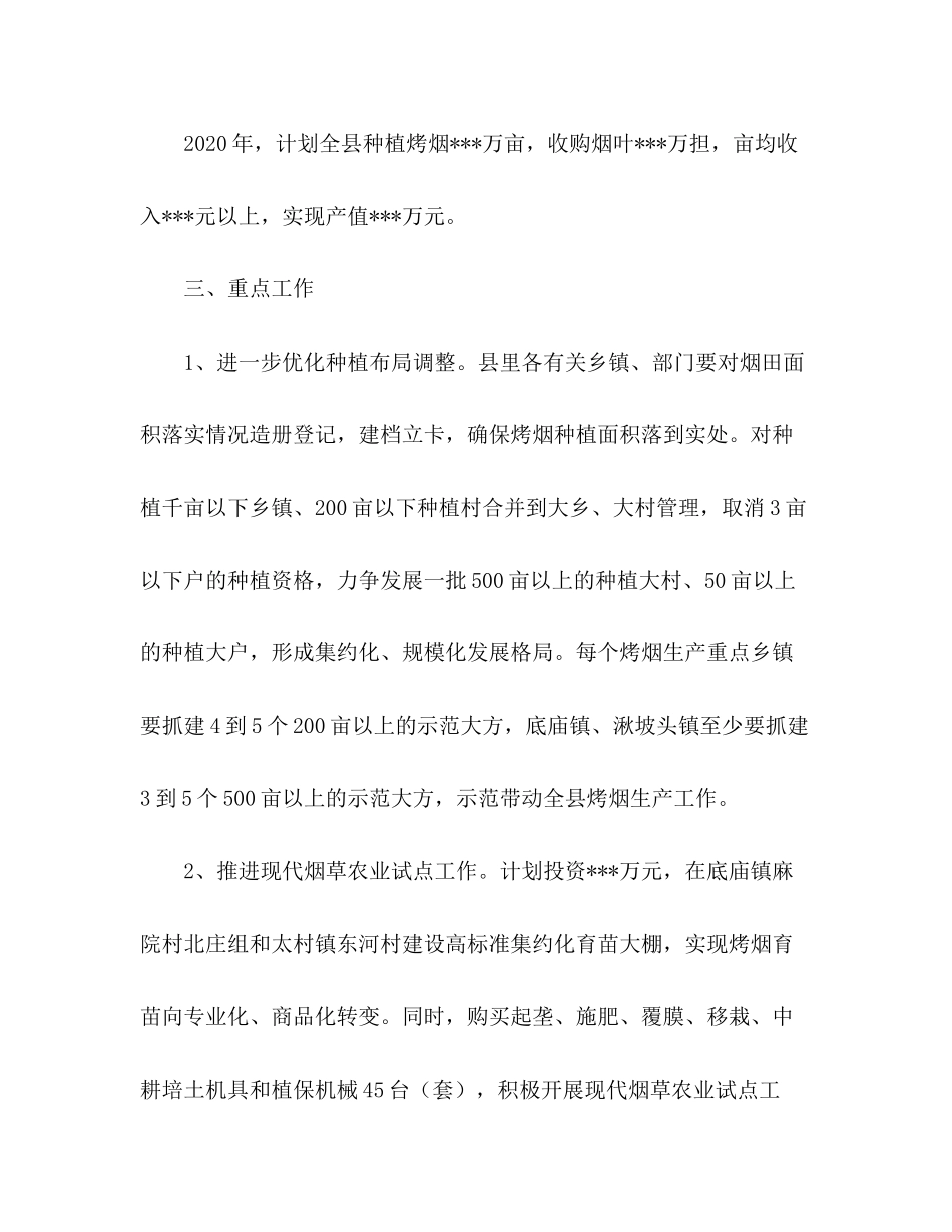 全县烤烟生产年工作计划_第2页