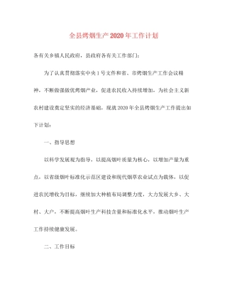 全县烤烟生产年工作计划