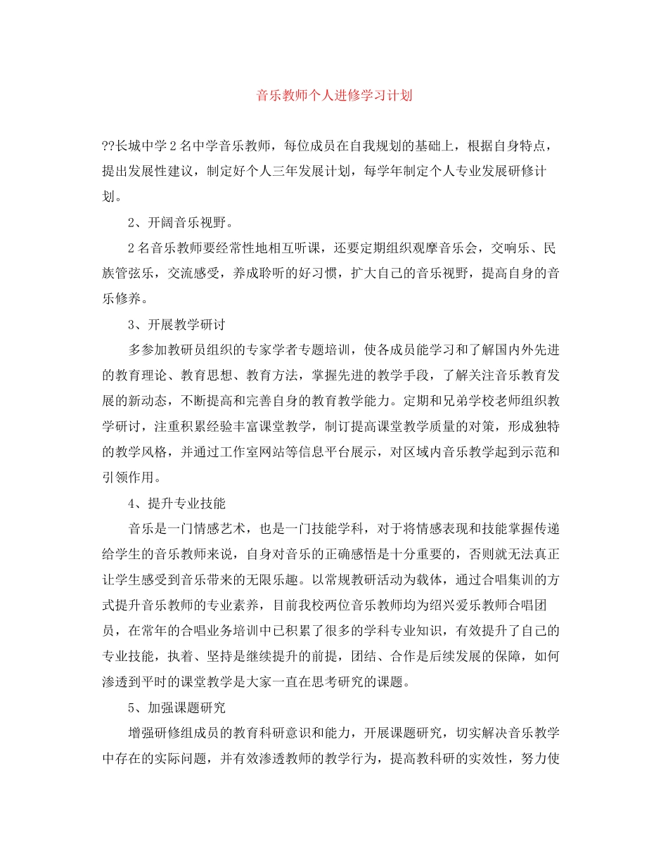 音乐教师个人进修学习计划_第1页