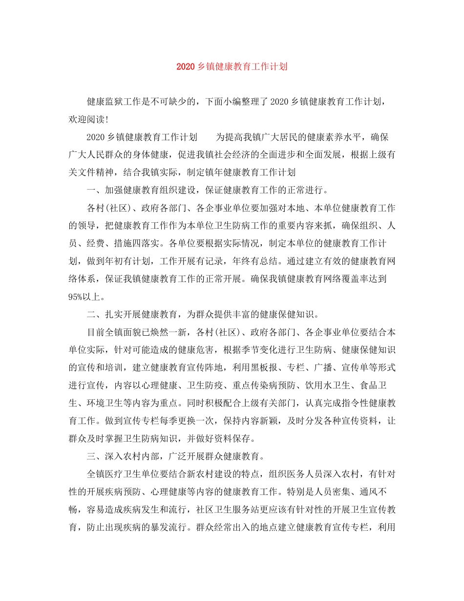 乡镇健康教育工作计划_第1页