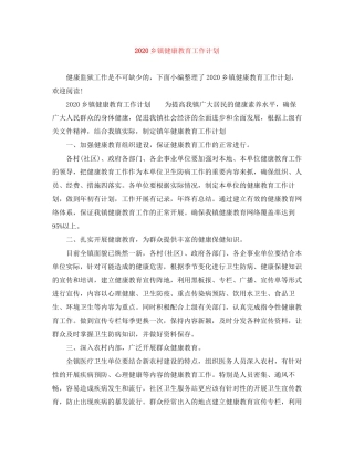 乡镇健康教育工作计划