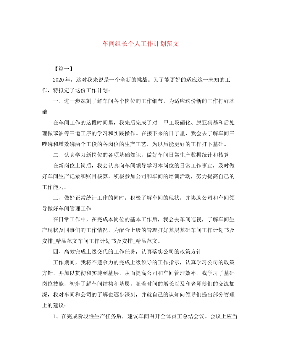 车间组长个人工作计划范文_第1页